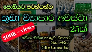 නිවසෙ සිට කලහැකි ව්‍යාපාර 25ක්  Home Based Business Ideas sinhala [upl. by Topping636]