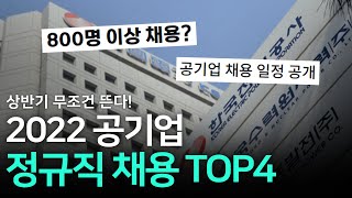 5분만에 보는 2022 공기업 채용 순위 [upl. by Eittap]