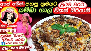 ✔ Apé Amma ගෙදර තියෙන දේවල් වලින් අඩු වියදම් රසවත් බිරියානියක් Simple amp easy Chicken Biryani [upl. by Ttenrag162]