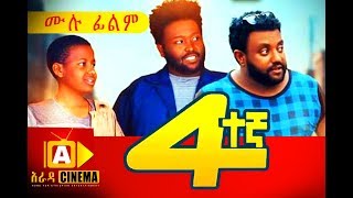 አራተኛ Ethiopian Movie Arategna  2018 ሙሉፊልም [upl. by Letram]