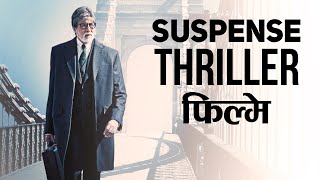 Top 25 Best Suspense Thriller Movies of Bollywood in Hindi  Wiseman हिन्दी [upl. by Branden]