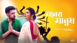 Moner Manush  A Musical Short  Devtanu Suvosmita  Aritra Banerje  Acfilms  Dekhechi Rupsagore [upl. by Koloski]