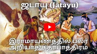 ஜடாயு வரலாறு  Jatayu History  Tamil [upl. by Seidule216]