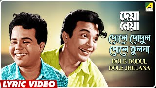 Deya Neya Dole Dodul Dole Jhulana  Lyrical Video Song  Shyamal Mitra Manabendra Mukherjee [upl. by Dnomad]