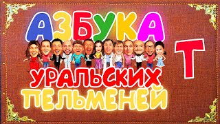 Азбука Уральских Пельменей  Т — Уральские Пельмени [upl. by Adnilrem]