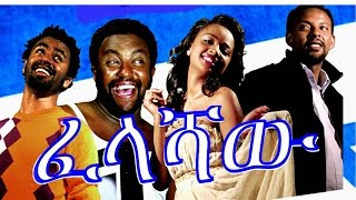 ፈላሻዉ  Ethiopian Movie  Felashaw ፈላሻዉ Full 2015 [upl. by Elie]