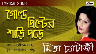 Gold Printer Sari Pore  Mita Chatterjee  Bengali Songs  Lyrical Video Song  Atlantis Music [upl. by Jago]