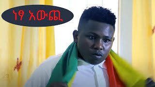 ነፃ አውጪ  New Ethiopian Movie 2020 [upl. by Eiramnaej]