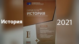 сборник тестов история 2021 [upl. by Dill]