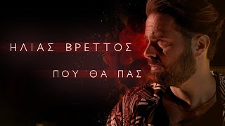 Ηλίας Βρεττός  Πού Θα Πας  Official Music Video [upl. by Angelo254]