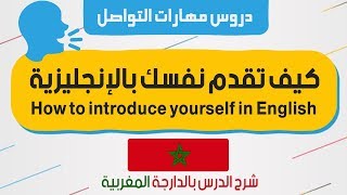 كيفاش تعرف نفسك بالإنجليزية  Introduce yourself in English  شرح بالدارجة المغربية [upl. by Rozanna352]