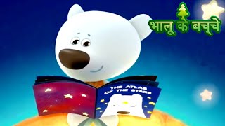 Bhaaloo ke bachche  All episodes 4145  cartoons in Hindi  Moolt Hindi [upl. by Valtin]