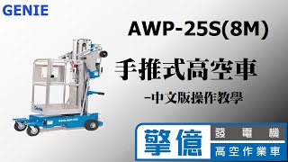 8米手推式高空作業車中文版操作教學GENIE AWP25S可進電梯aerial platformXe Nâng Người [upl. by Landers280]