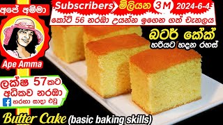 ✔ බටර් කේක් සෑදීම පියවරෙන් පියවරට Eng Sub Butter Cake with step by step instructions by Apé Amma [upl. by Engedi870]