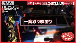 車好きの聖地・大黒PA 不正改造車を一斉摘発 外国人観光客も騒然 大混乱で逃走者も【羽鳥慎一モーニングショー】2025年2月28日 [upl. by Hoeg]