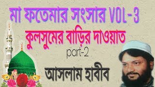 MA habib MA fatemar sansar vol3 part2 [upl. by Casta819]