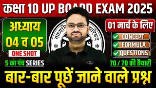 Class 10 Maths गणित का महा मैराथन अध्याय 04 व 05 ✅ 01 मार्च को पक्का यही आएगा ✅ 5 का पंच SERIES [upl. by Namra358]