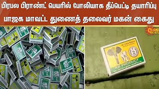 Fake Matchbox  Kovilpatti  Fake Branding  BJP  Sun News [upl. by Namwob]