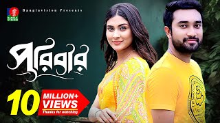 Poribarপরিবার  Bangla New Natok  Mehjabin  Jovan  Eid Natok  Full HD [upl. by Chantalle917]