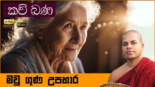 Amma Kavi Bana  අම්මා කවි බණ  Sinhala Kavi Bana  සිංහල කවි බණ  Udalamaththe Nandarathana Himi [upl. by Eirual]