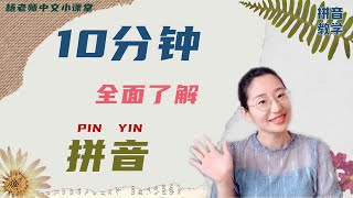 拼音｜拼音学习｜ 十分钟全面了解拼音 拼音入门 漢語拼音中文学习LEARN CHINESE PINYIN INTITIALS FINALS RULES IN 10 MINUTES [upl. by February]