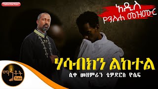 quotለጥያቄዬ መልስ ስላጣሁquot ሊቀ መዘምራን ቴዎድሮስ ዮሴፍ [upl. by Aikit]