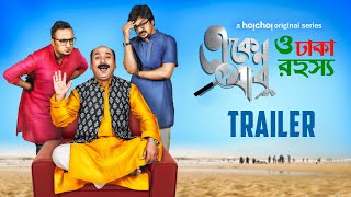 Eken Babu O Dhaka Rahashya একেন বাবু  Official Trailer  Anirban  Shoumo  Debopriyo  hoichoi [upl. by Carvey]