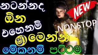 Sinhala Top Hits Nonstop  2019 NEW Shaa Fm Sindu Kamare Best Nonstop  2019 New Sinhala Nonstop [upl. by Lila]