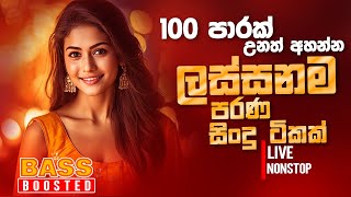 Sinhala Old Band Nonstop  Sinhala Sindu  Best New Sinhala Songs Collection  Sinhala New Song [upl. by Hedva]