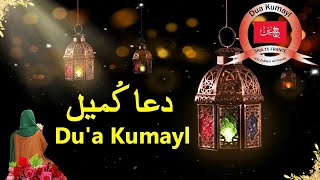 Dua E Kumail دعائ کمیل HD With Urdu Translation [upl. by Nikola]