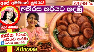 ✔ අතිරස අපේ අම්මාගේ ක්‍රමයට හරියට Athirasa recipe Eng Subtitles by Apé Amma [upl. by Greeley]