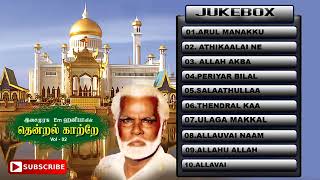 Nagore E M Hanifa Tamil Islaamic Devotional Audio Songs  Tamil Audio Jukebox  Music Tape [upl. by Tildie577]