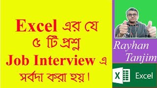 5 Excel Questions Frequently Asked in Job Interviews Ms excel tutorial Bangla [upl. by Nylessej]